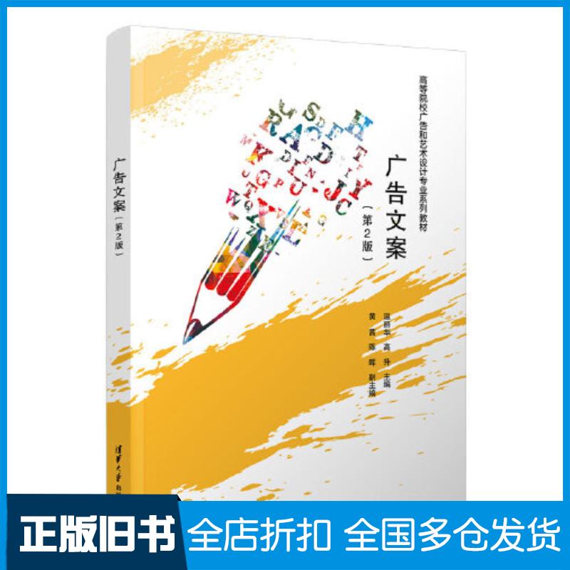 正版旧书广告文案第二2版温丽华高升黄茜陈晖清华大学出版社9787302577799