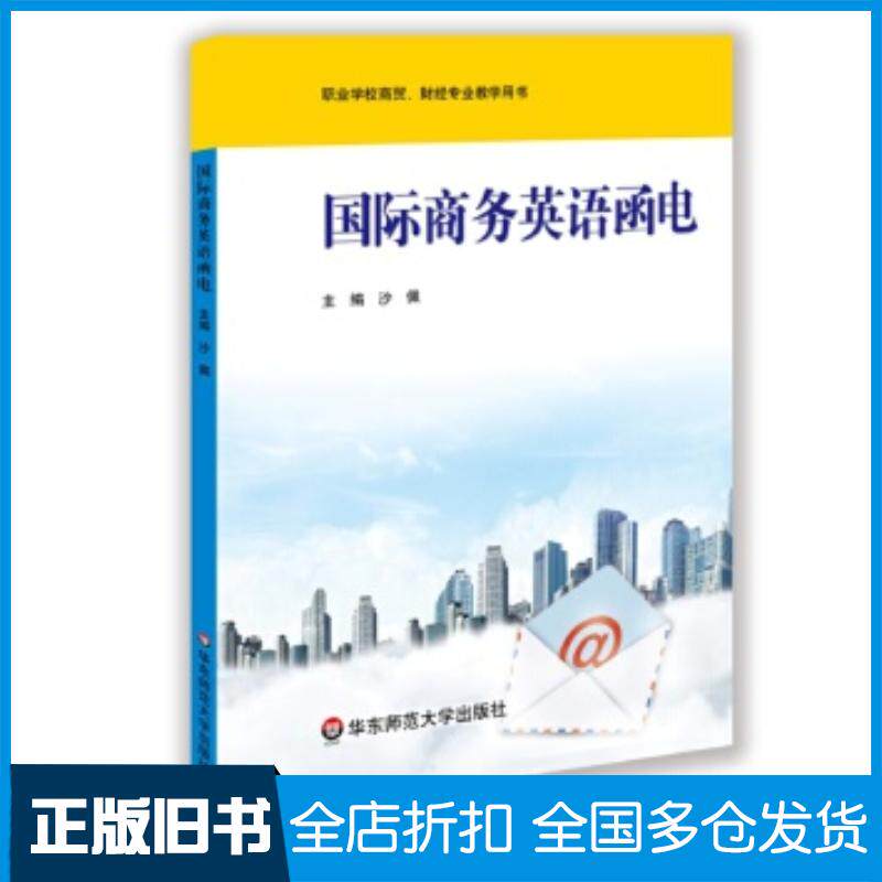 正版旧书国际商务英语函电沙佩主编华东师范大学出版社9787567500495