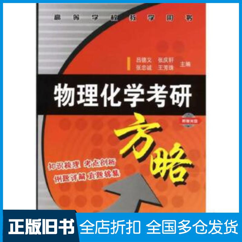 正版旧书物理化学考研方略用书吕德义等编化学工业出版社9787502594817