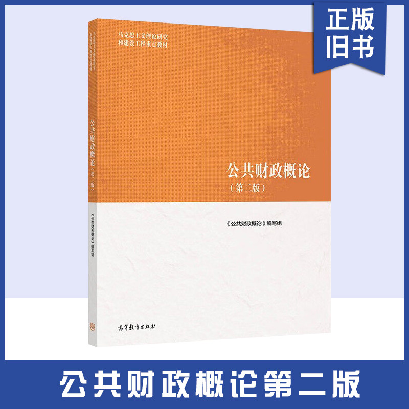 【正版旧书】公共财政概论第二版 樊丽明/杨志勇 高等教育出版社 马克思主义理论研究和建设工程重点教材 高教考研教材 马工程教材