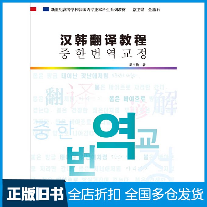 【正版旧书】汉韩翻译教程吴玉梅9787544642354上海外语教育出版社