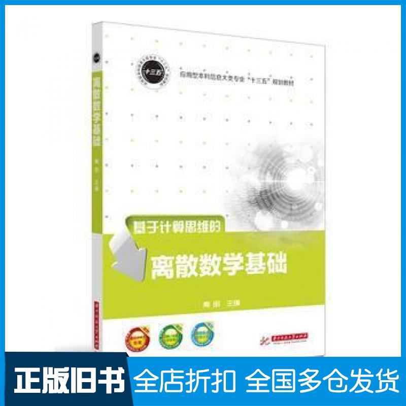 【正版旧书】离散数学基础秦明华中科技大学出版社9787568016698