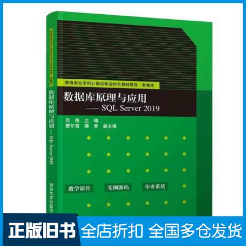 正版旧书数据库原理与应用SQLServer2019吕凯曹冬雪滕泰逯洋赵靖华董延华清华大学出版社9787302582
