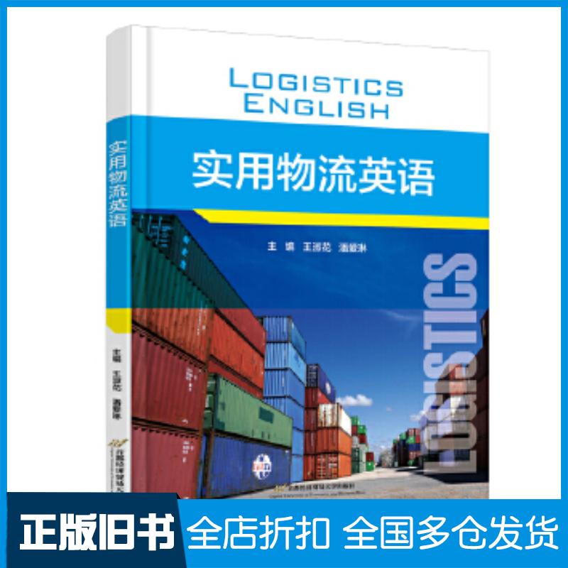 正版旧书实用物流英语王淑花潘爱琳首都经济贸易大学出版社9787563834648