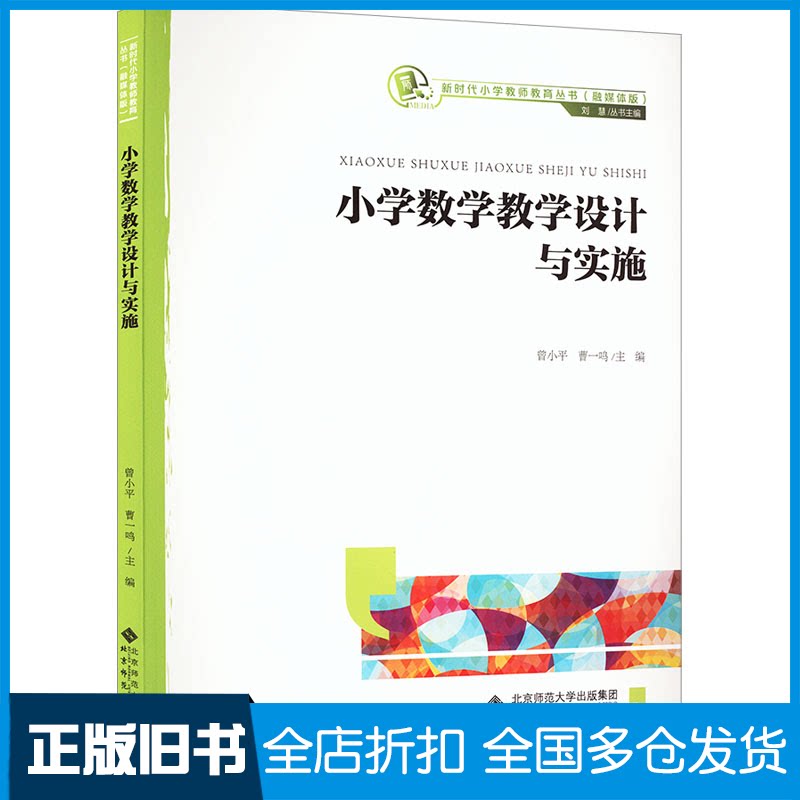 【正版旧书】小学数学教学设计与实施曾小平9787303278510北京师范大学出版社