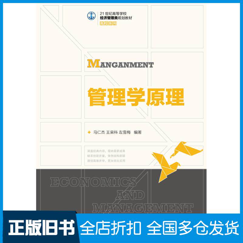 正版旧书管理学原理马仁杰王荣科左雪梅等人民邮电出版社9787115326256
