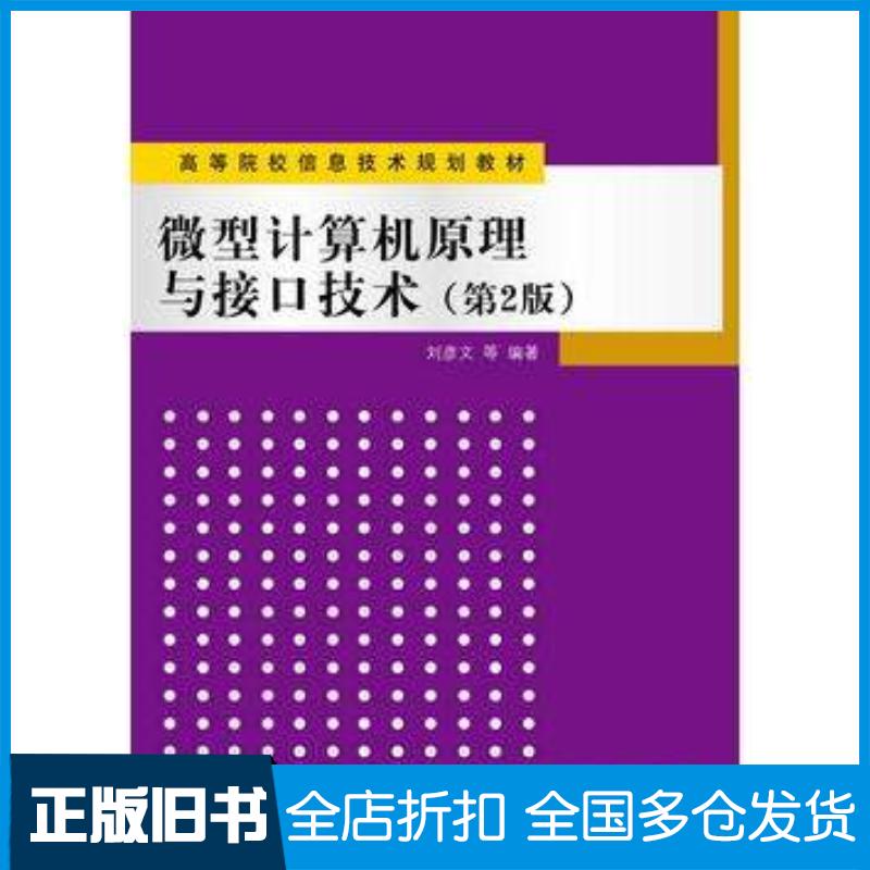 正版旧书微型计算机原理与接口技术第二2版刘彦文张向东谭峰高爽刘彤清华大学出版社9787302302711