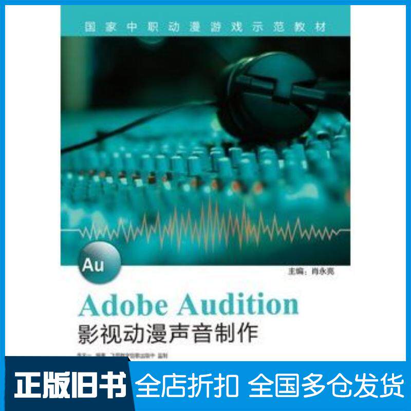 正版旧书AdobeAudition影视动漫声音制作李天一编著电子工业出版社9787121188275