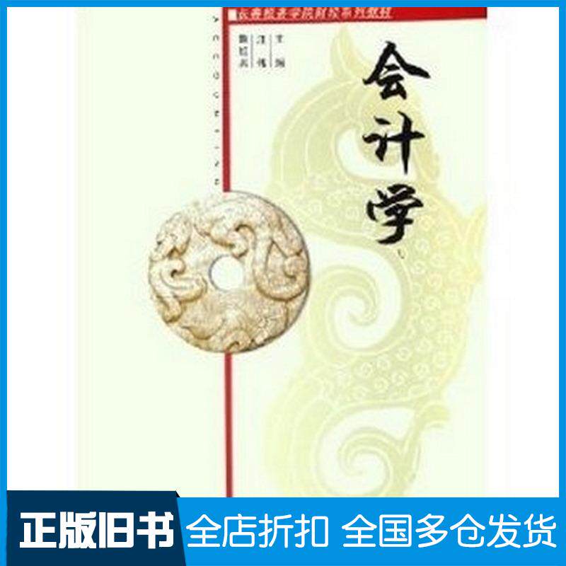 正版旧书会计学汪伟鞠红兵中国财政经济出版社9787500584377