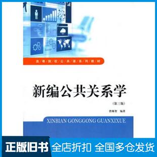 【正版旧书】新编公共关系学第三版曾琳智编著上海财经大学出版社9787564224134