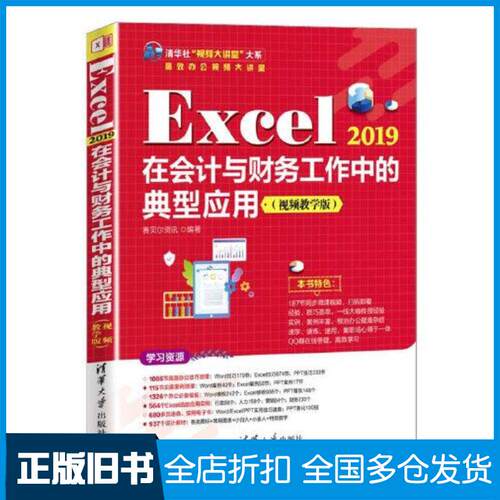 正版旧书Excel2019在会计与财务工作中的典型应用赛贝尔资讯清华大学出版社9787302597568