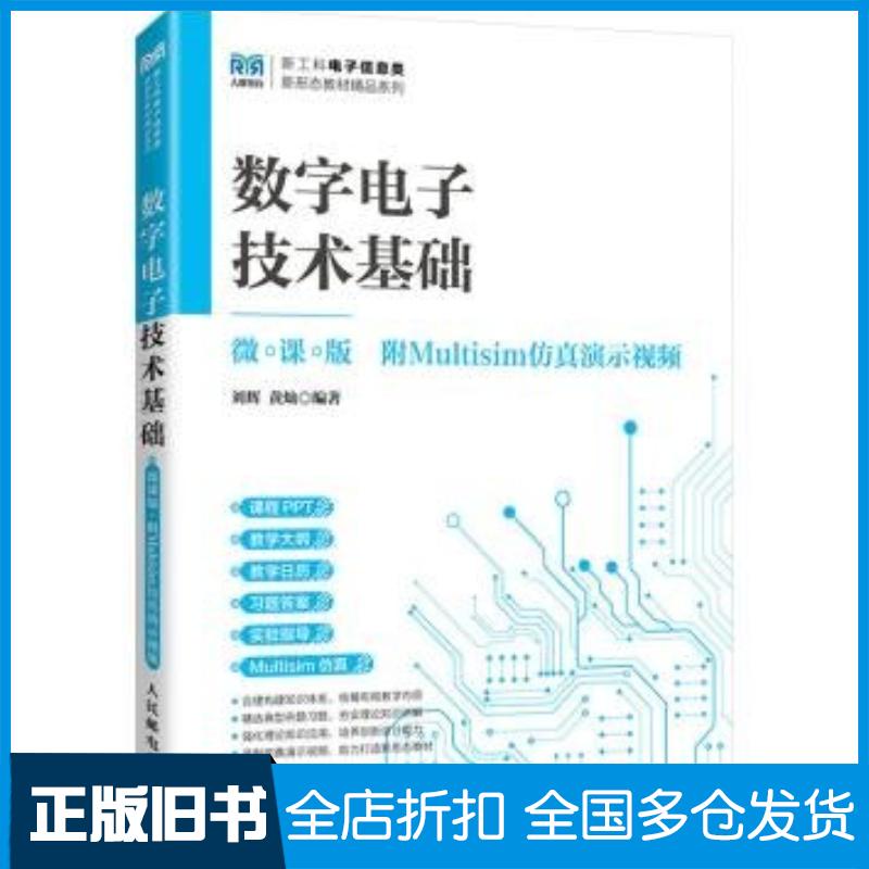 正版旧书数字电子技术基础微课版刘辉黄灿人民邮电出版社9787115633057