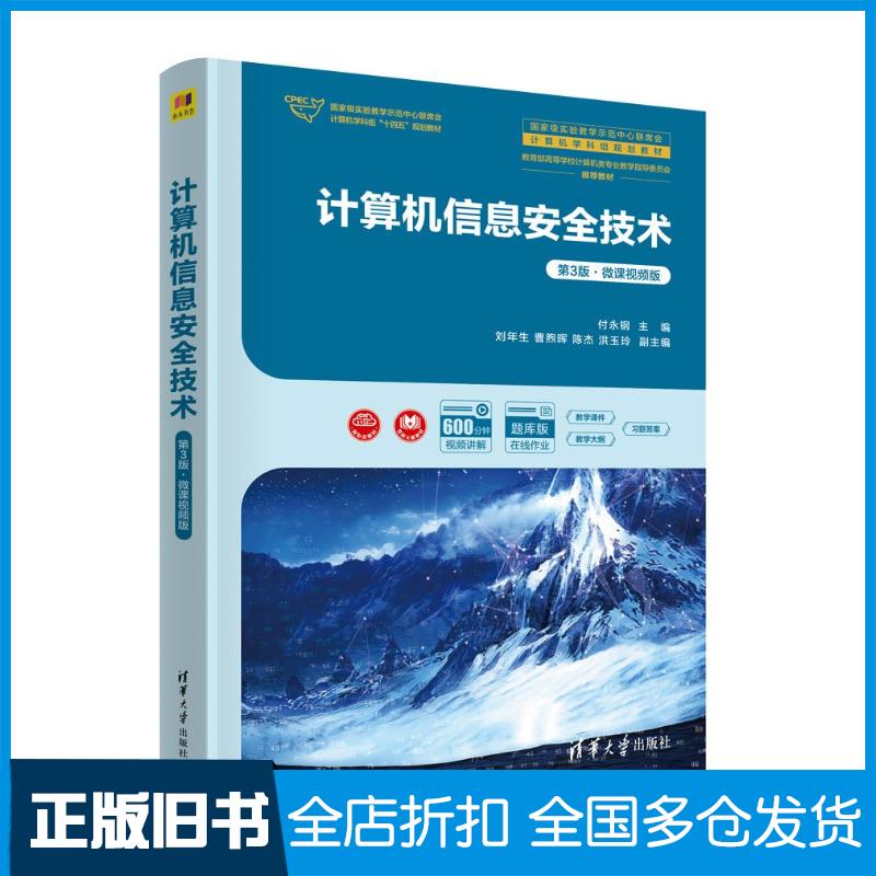 正版旧书计算机信息安全技术第三3版付永钢刘年生曹煦晖陈杰洪玉玲清华大学出版社9787302657798