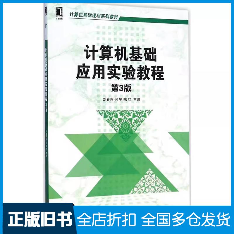 正版旧书计算机基础应用实验教程第三3版刘春燕等主编机械工业出版社9787111489535