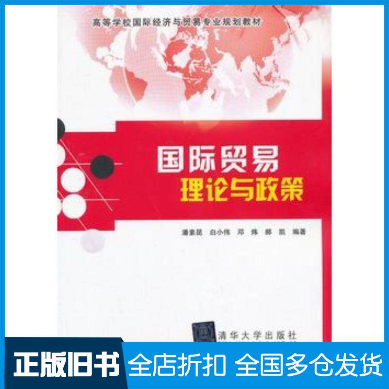 正版旧书国际贸易理论与政策潘素昆等编著北京交通大学出版社9787512115255