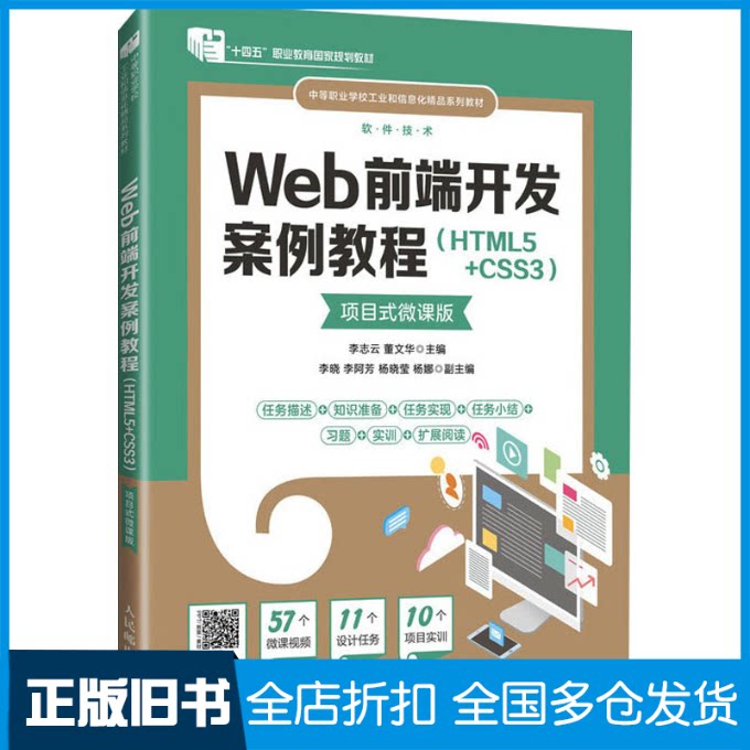【正版旧书】Web前端开发案例教程(HTML5+CSS3) 项目式微课版李志云 董文华9787115625274人民邮电出版社