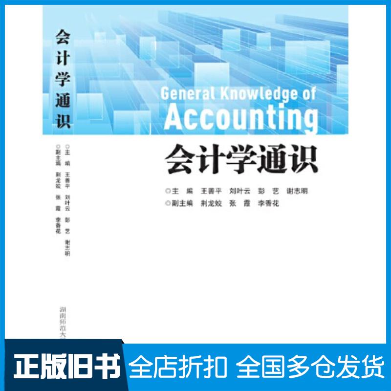 正版旧书会计学通识王善平;刘叶云;彭艺;谢志明湖南师范大学出版社9787564847715