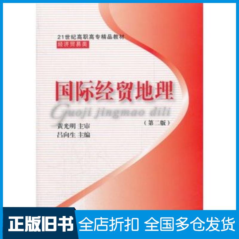 正版旧书国际经贸地理第二2版吕向生主编东北财经大学出版社9787565407239
