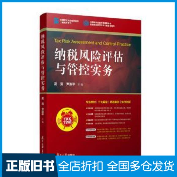 【正版旧书】纳税风险评估与管控实务高涓，尹淑平9787309164411复旦大学出版社