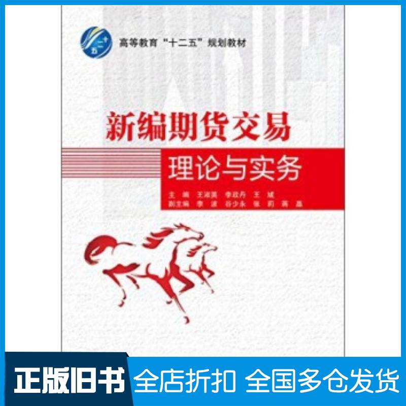 正版旧书新编期货交易理论与实务王淑英李政丹王虓编北京交通大学出版社9787512118621