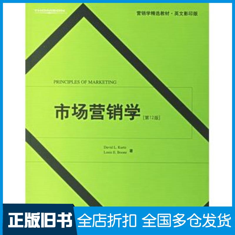 正版旧书市场营销学第12版库尔兹等著北京大学出版社9787301109830