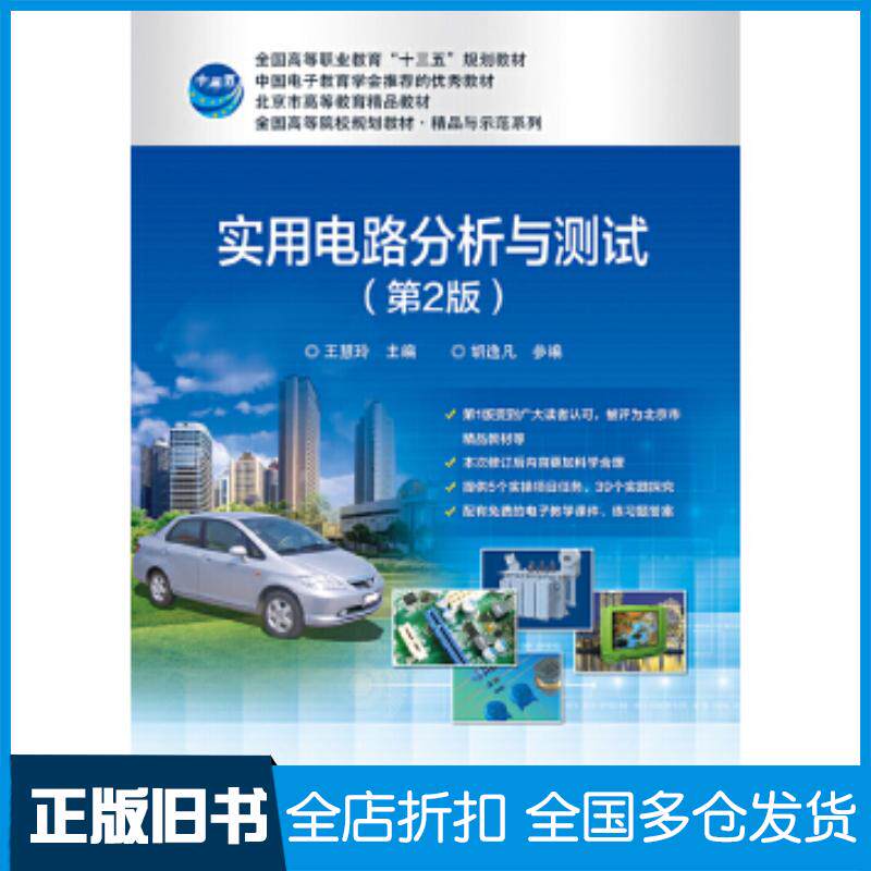 正版旧书实用电路分析与测试第2版王慧玲电子工业出版社9787121348853