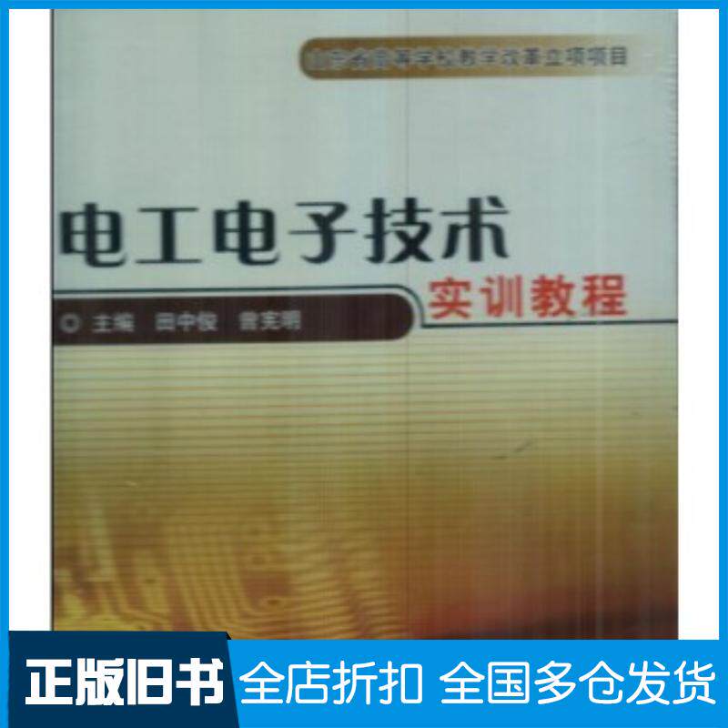 正版旧书电工电子技术实训教程田中俊中国石油大学出版社9787563625659