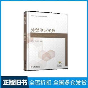 【正版旧书】外贸单证实务姬文桂林继玲机械工业出版社9787111619710