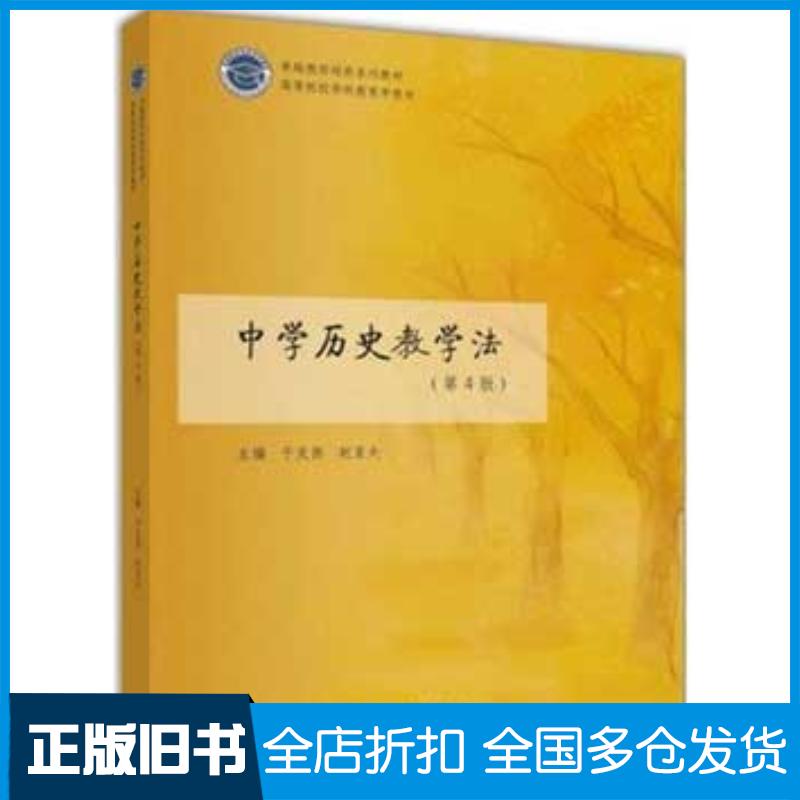 正版旧书中学历史教学法第四4版于友西高等教育出版社9787040486346