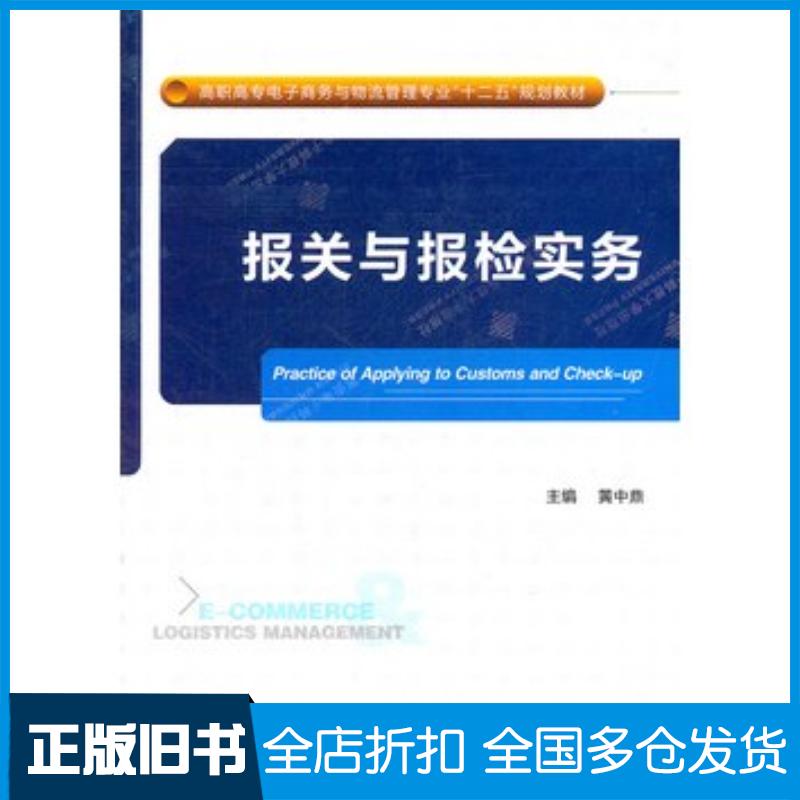 正版旧书报关与报检实务黄中鼎西安电子科技大学出版社9787560626888