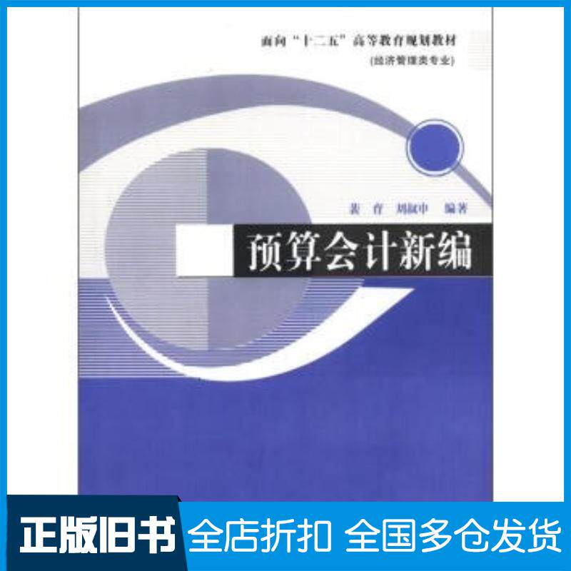 正版旧书预算会计新编裴育刘叔申南开大学出版社9787310036844