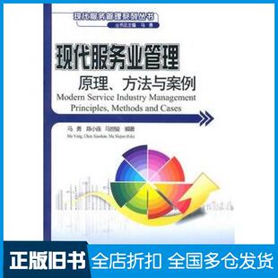 【正版旧书】现代服务业管理原理方法与案例马勇陈小连马世骏编著北京大学出版社9787301178171