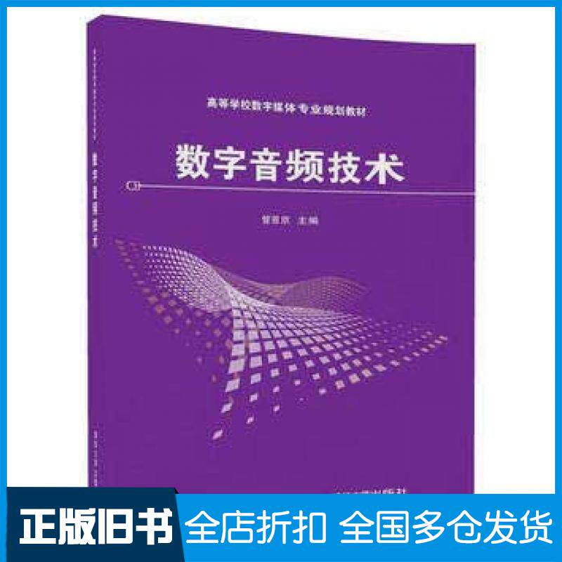 【正版旧书】数字音频技术管恩京张鹤方王厂姜洪涛杨德福清华大学出版社9787302483403