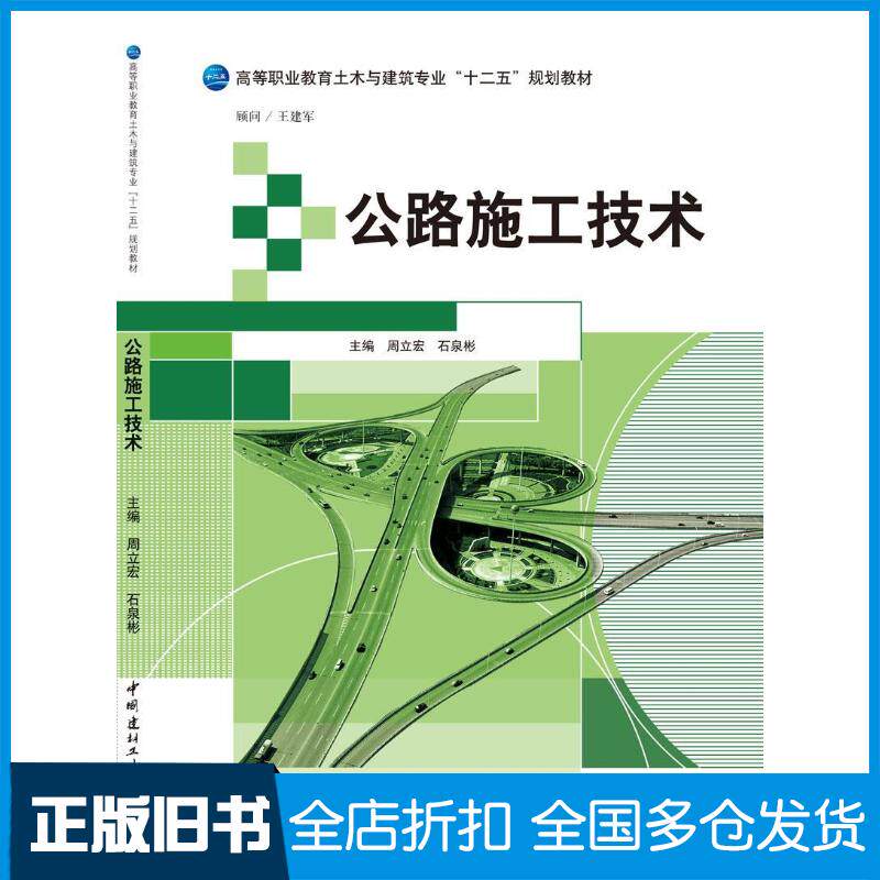 正版旧书公路施工技术周立宏石泉彬中国建材工业出版社9787516009093