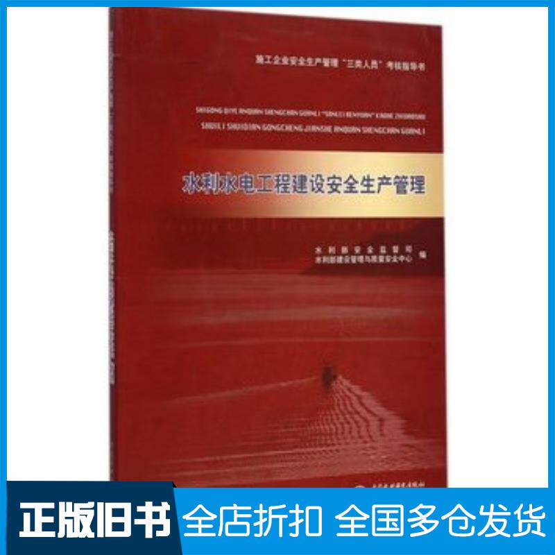 正版旧书水利水电工程建设安全生产管理水利部安全监督司水利部建设管理与质量安全中心编中国水利水电出版社978751702745