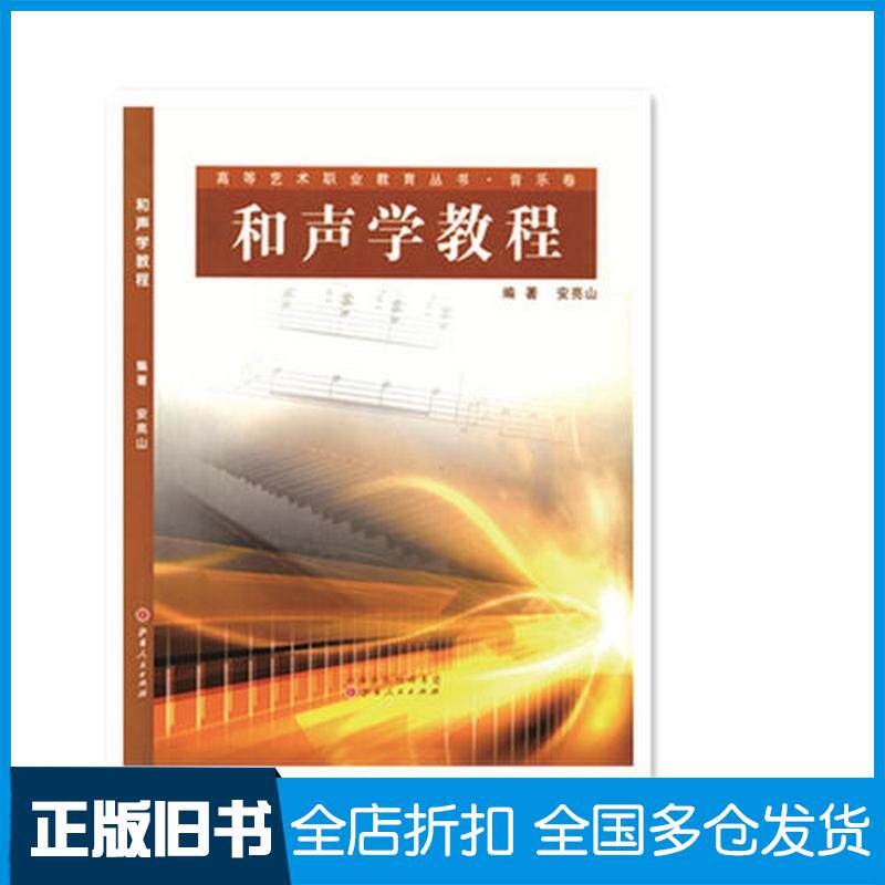 正版旧书和声学教程安亮山山西人民出版社9787203054696