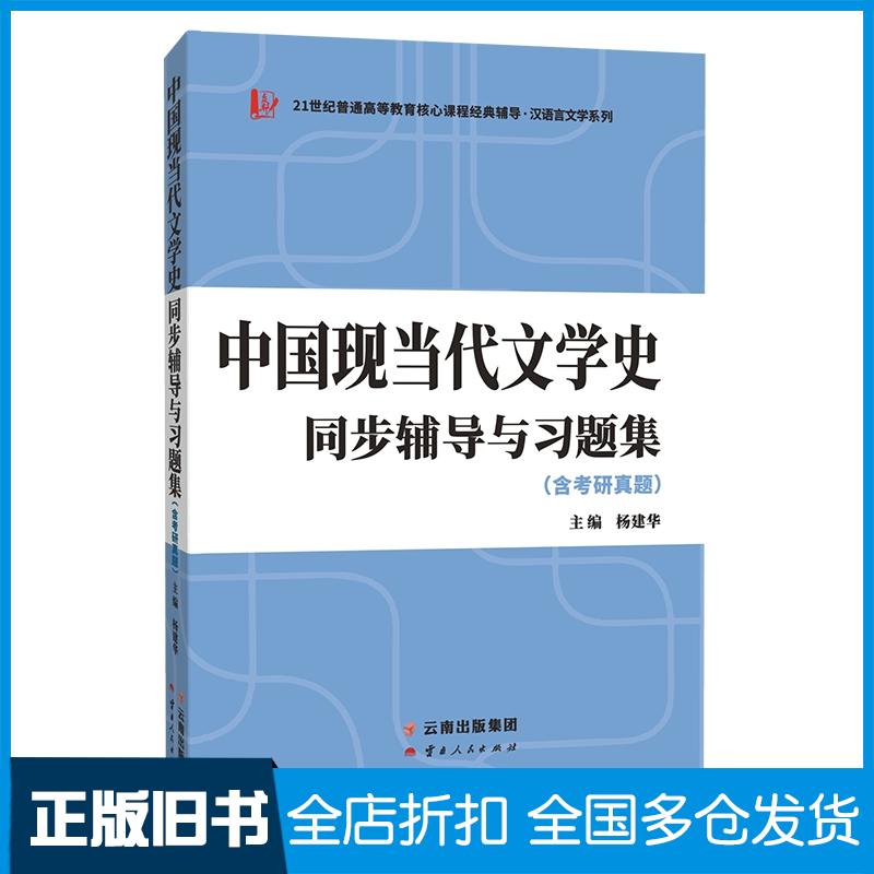 正版旧书备考2024汉语言文学类考研钱理群洪子诚中国现当代文学史同步辅导与习题集杨建华云南人民出版社9787222211957