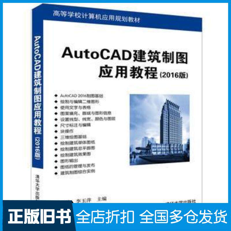 正版旧书AutoCAD建筑制图应用教程2016版王永皎李玉萍清华大学出版社9787302442271