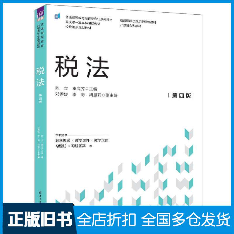 正版旧书税法第四4版陈立李高齐主编邓秀媛李涛胡显莉副主编清华大学出版社9787302654148