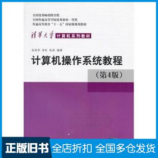 【正版旧书】计算机操作系统教程第四4版张尧学等清华大学出版社9787302336686