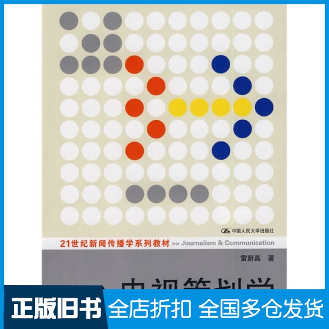 【正版旧书】电视策划学(21世纪新闻传播学系列教材)雷蔚真 著9787300098173中国人民大学出版社
