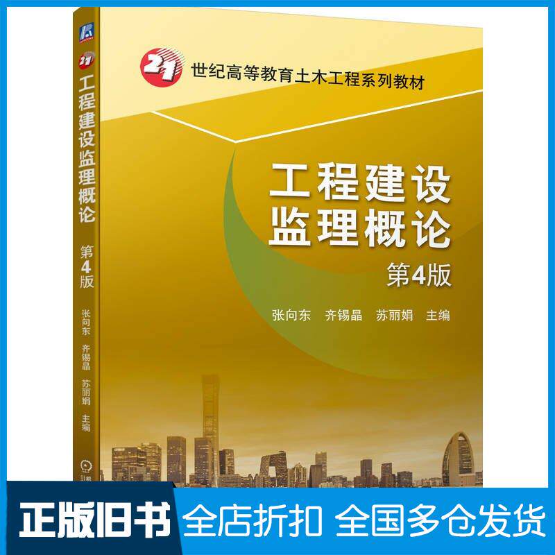 正版旧书工程建设监理概论第四4版张向东齐锡晶苏丽娟机械工业出版社9787111746324