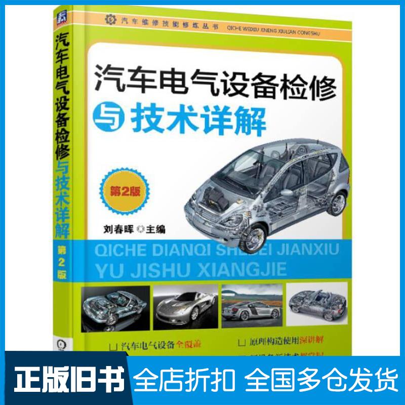 正版旧书汽车电气设备检修与技术详解第二2版刘春晖编机械工业出版社9787111500124