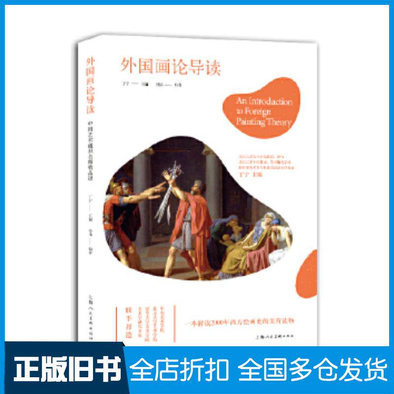 正版旧书中国艺术通识名师精品课--外国画论导读孙晶编著上海人民美术出版社9787558616440