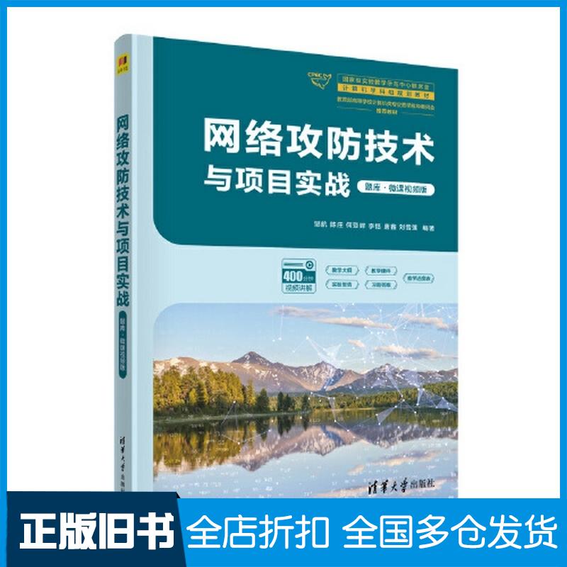 正版旧书网络攻防技术与项目实战题库微课视频版邹航陈庄何亚辉李恬唐鑫刘雪莲清华大学出版社9787302638599