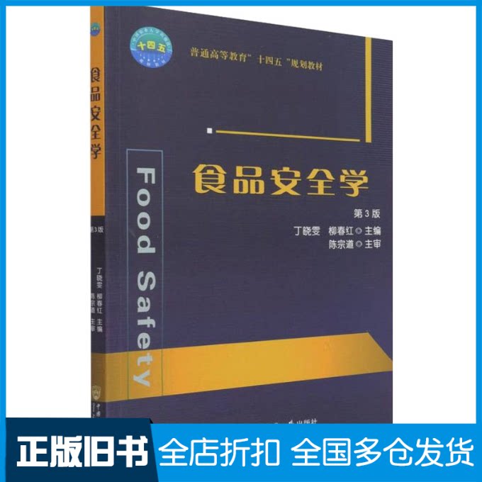 【正版旧书】食品安全学 第3版丁晓雯,柳春红 编9787565525636中国农业大学出版社