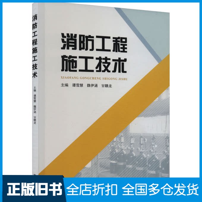 【正版旧书】消防工程施工技术谭雪慧,魏伊函,甘赣龙 编9787307239487武汉大学出版社