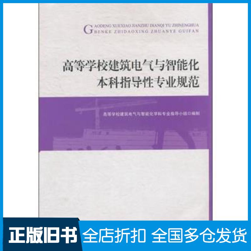 正版旧书高等学校建筑电气与智能化本科指导性专业规范高等学校建筑电气与智能化学科专业指导小组编制中国建筑工业出版社97871121
