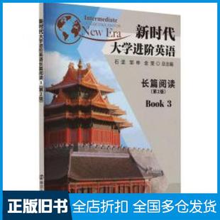 【正版旧书】新时代大学进阶英语长篇阅读3石坚邹申金雯总主编南京大学出版社9787305255243