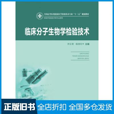 【正版旧书】临床分子生物学检验技术伊正君著华中科技大学出版社9787568057332